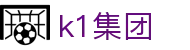 k1集团(体育股份有限公司)-十年品牌 值得信赖
